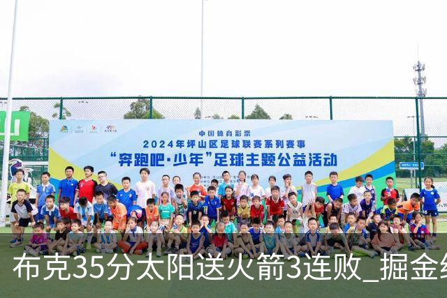 布克35分太阳送火箭3连败 掘金终结热火5连胜