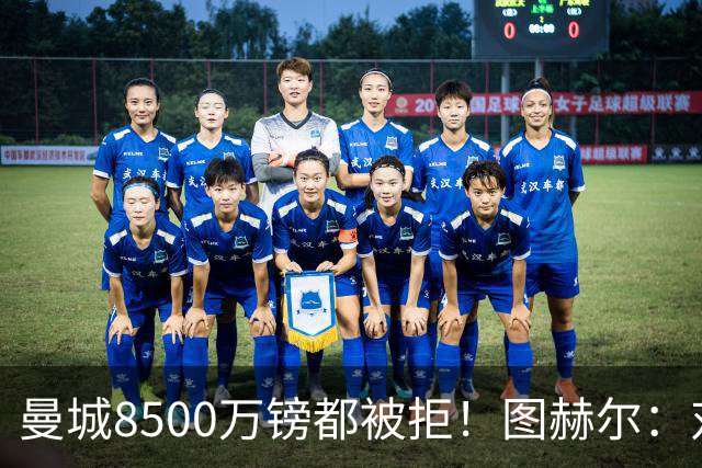 曼城8500万镑都被拒！图赫尔：对安德森是好事啊，高报价激励了他
