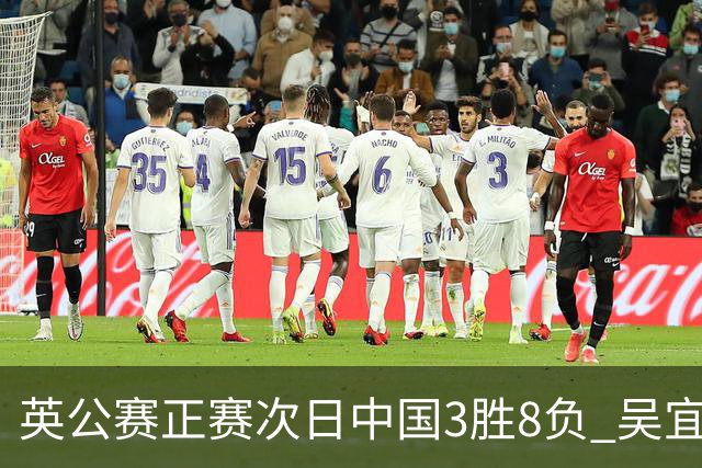 英公赛正赛次日中国3胜8负 吴宜泽斯佳辉遭淘汰
