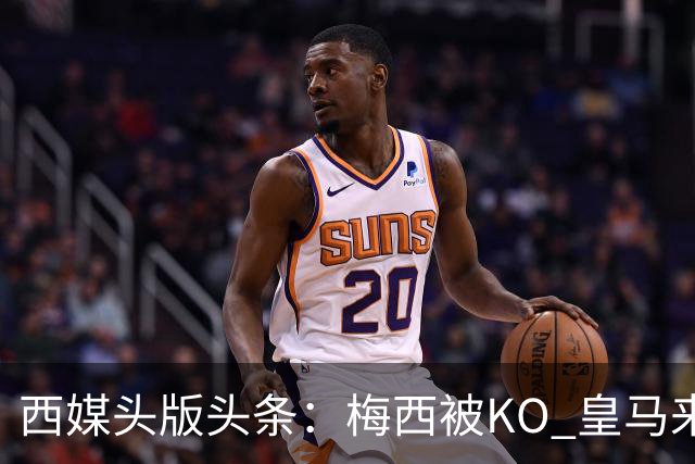 西媒头版头条：梅西被KO 皇马来自另一个世界